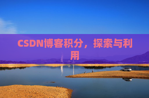 CSDN博客积分，探索与利用