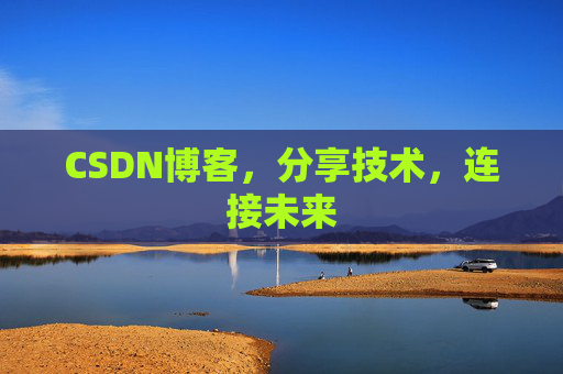 CSDN博客，分享技术，连接未来
