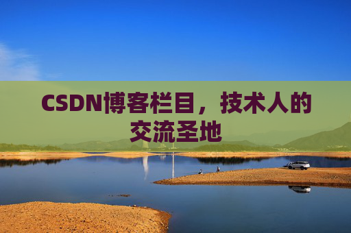 CSDN博客栏目，技术人的交流圣地