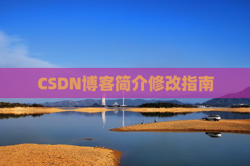 CSDN博客简介修改指南