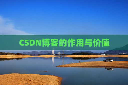 CSDN博客的作用与价值