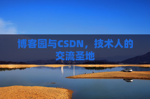 博客园与CSDN，技术人的交流圣地