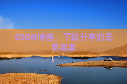CSDN博客，下载分享的无尽源泉